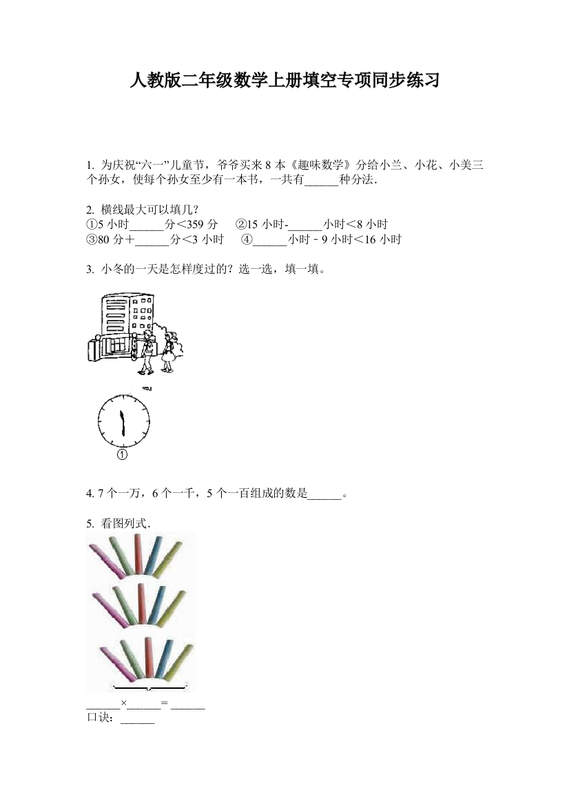 人教版二年级数学上册填空专项同步练习