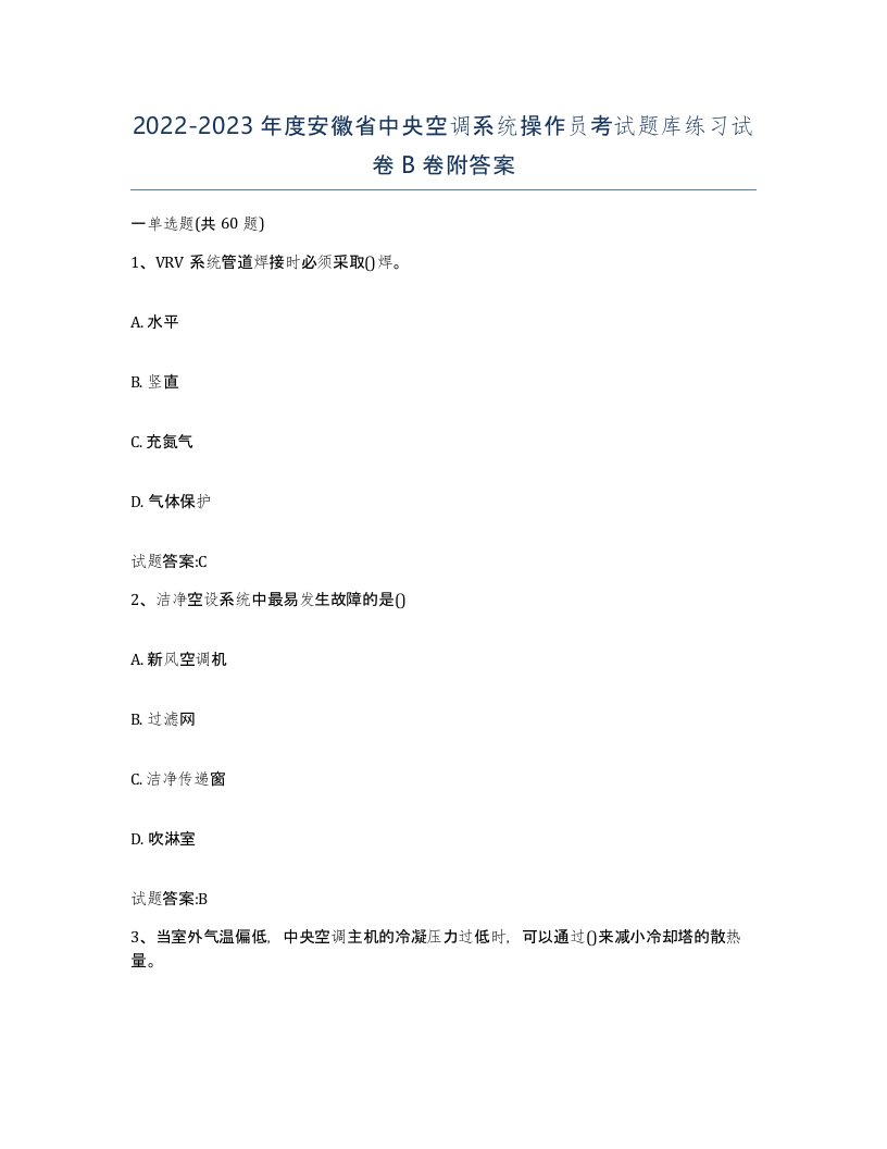 20222023年度安徽省中央空调系统操作员考试题库练习试卷B卷附答案