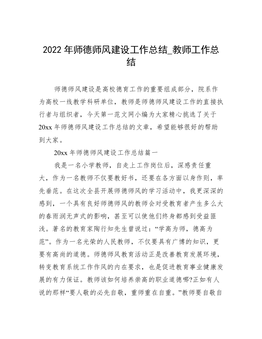 2022年师德师风建设工作总结_教师工作总结