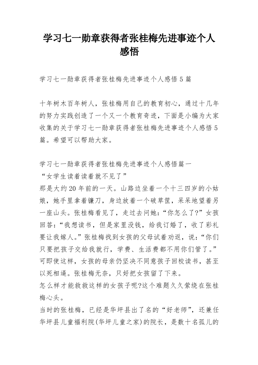 学习七一勋章获得者张桂梅先进事迹个人感悟_1