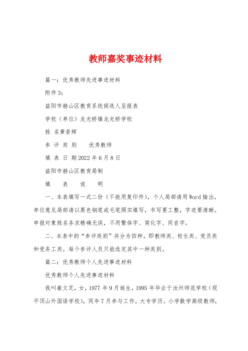 教师嘉奖事迹材料