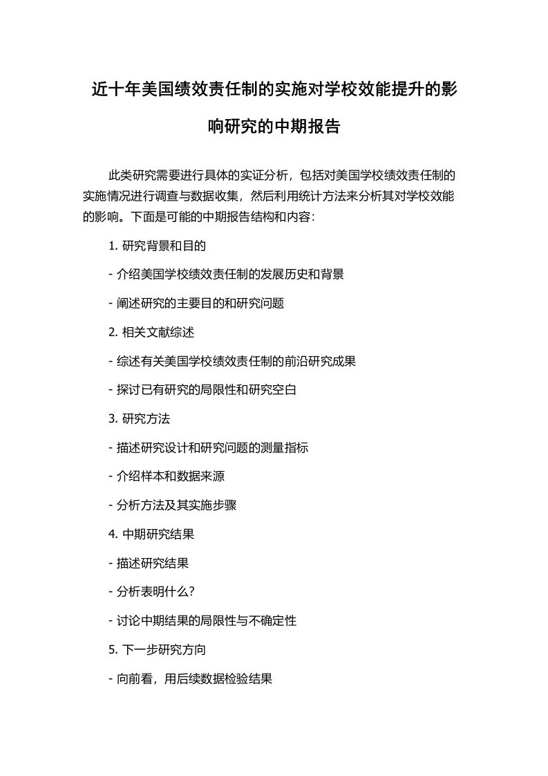 近十年美国绩效责任制的实施对学校效能提升的影响研究的中期报告