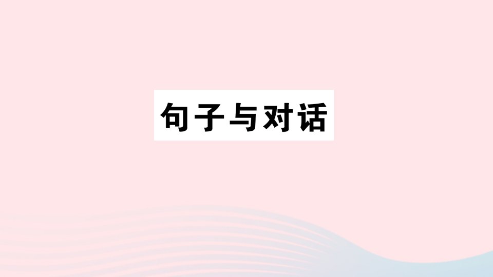 2023三年级英语下册专项提升练句子与对话作业课件湘少版