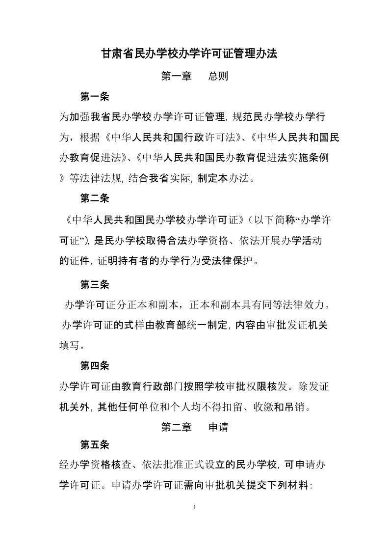 甘肃民办学校办学许可证管理办法