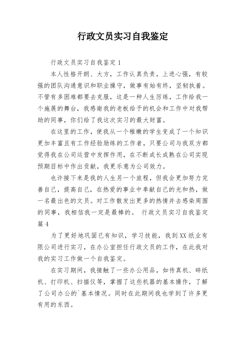 行政文员实习自我鉴定_20