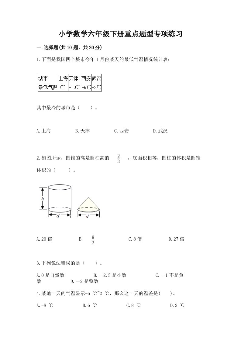 小学数学六年级下册重点题型专项练习含答案（满分必刷）