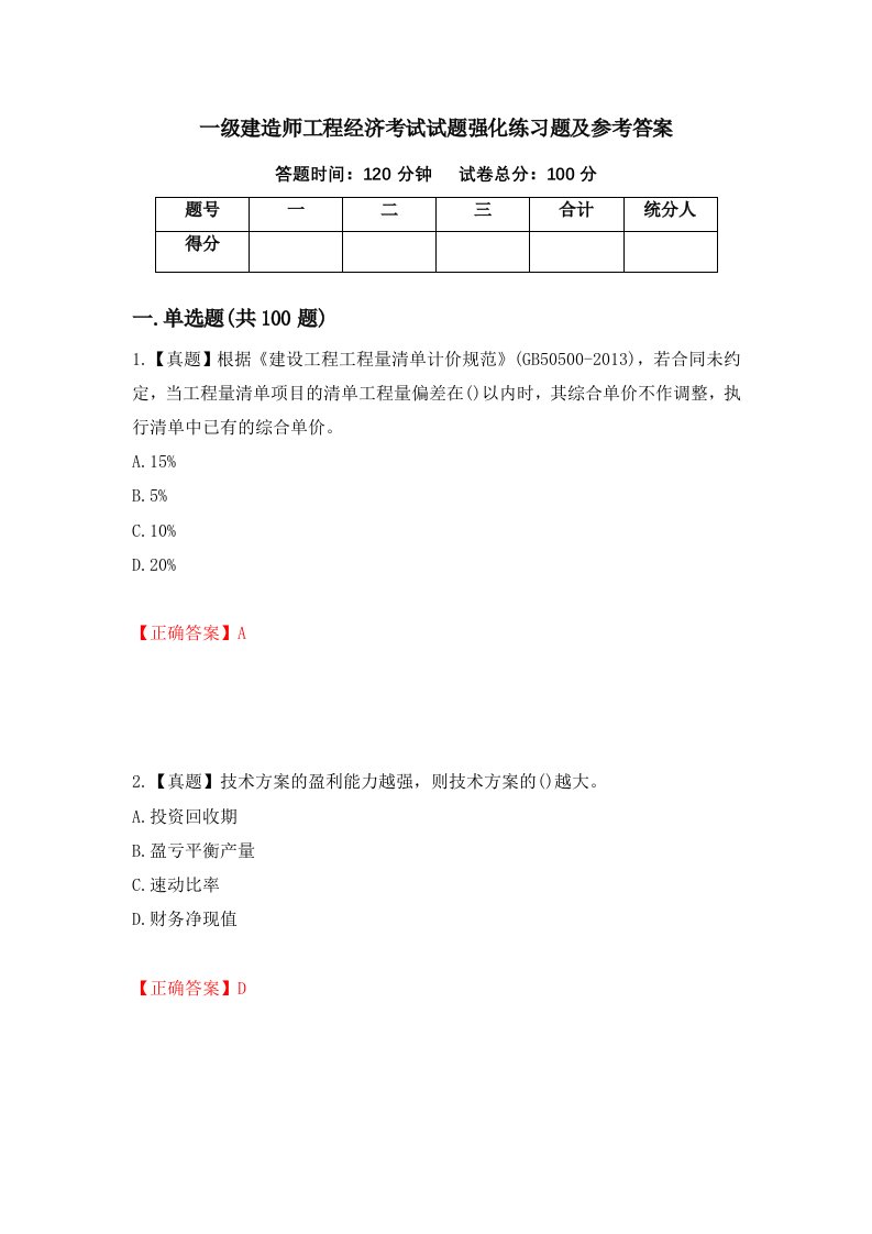 一级建造师工程经济考试试题强化练习题及参考答案第23期