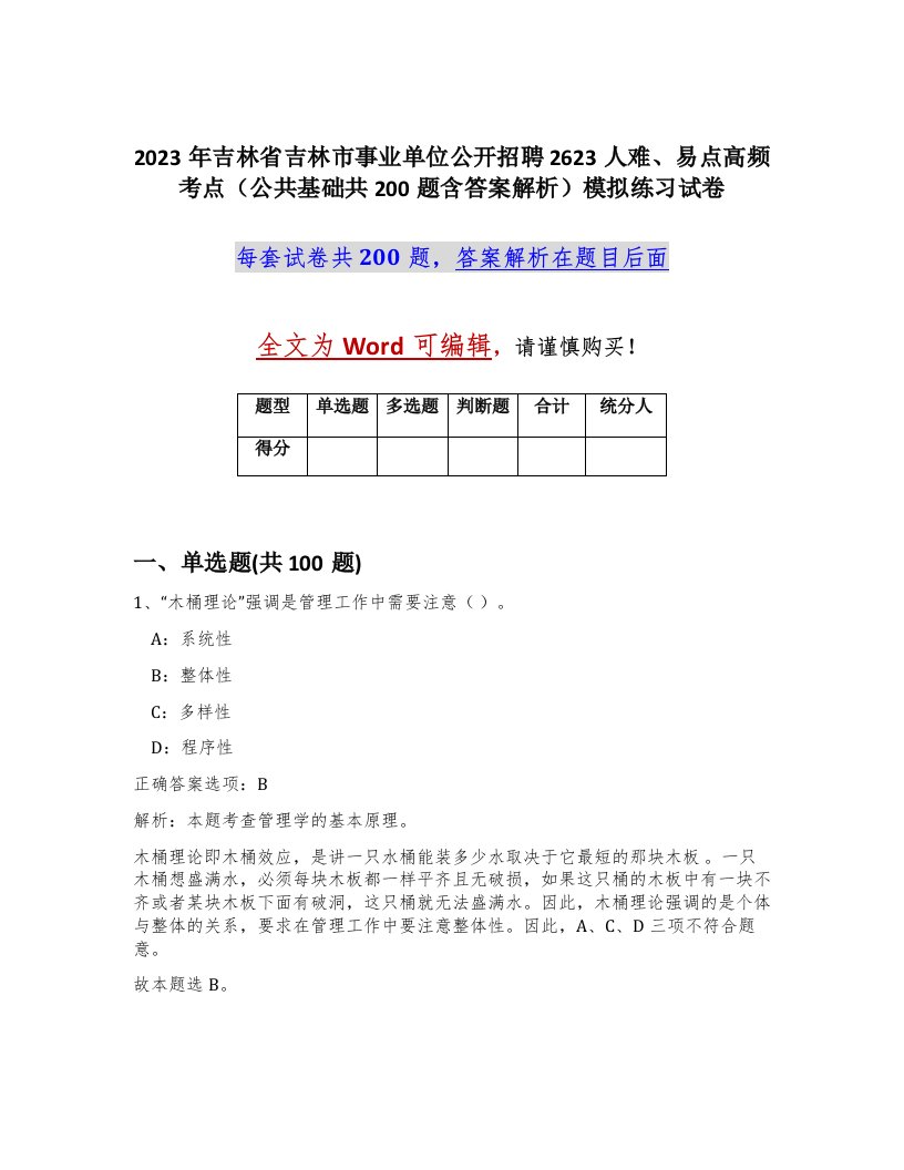 2023年吉林省吉林市事业单位公开招聘2623人难易点高频考点公共基础共200题含答案解析模拟练习试卷