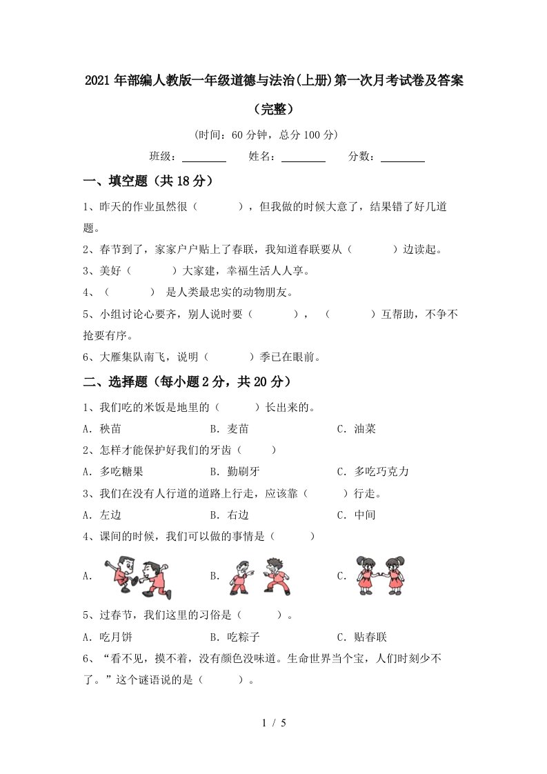 2021年部编人教版一年级道德与法治上册第一次月考试卷及答案完整