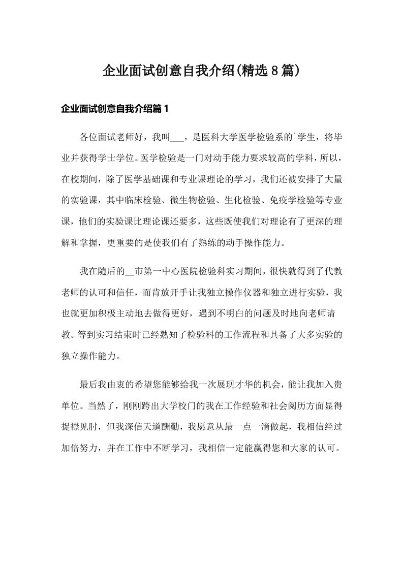 企业面试创意自我介绍(精选8篇)