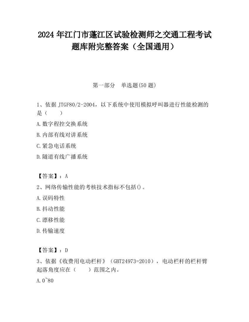 2024年江门市蓬江区试验检测师之交通工程考试题库附完整答案（全国通用）