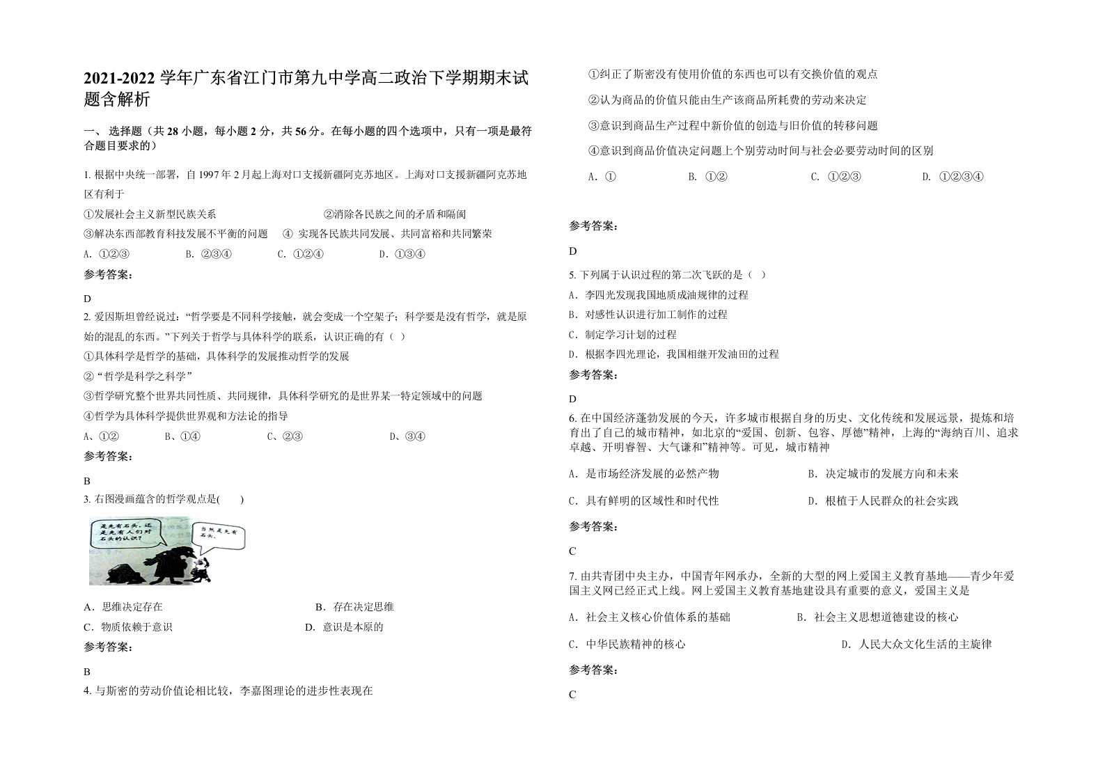 2021-2022学年广东省江门市第九中学高二政治下学期期末试题含解析