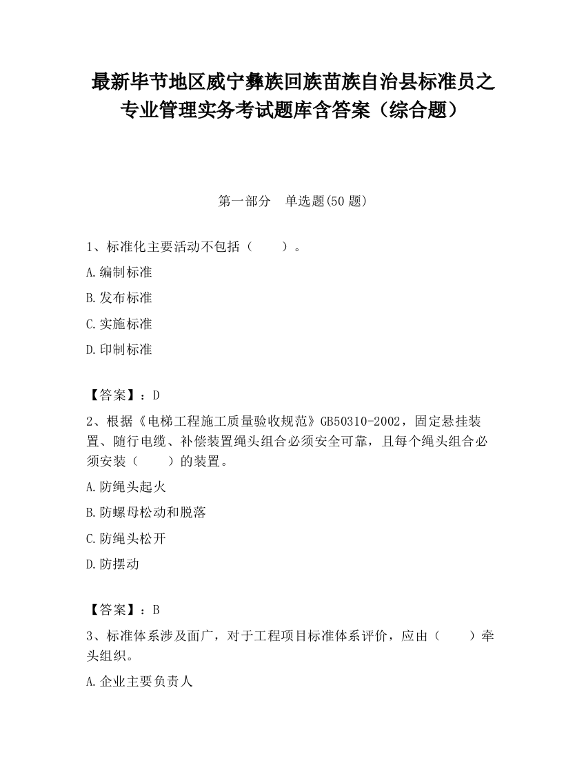 最新毕节地区威宁彝族回族苗族自治县标准员之专业管理实务考试题库含答案（综合题）