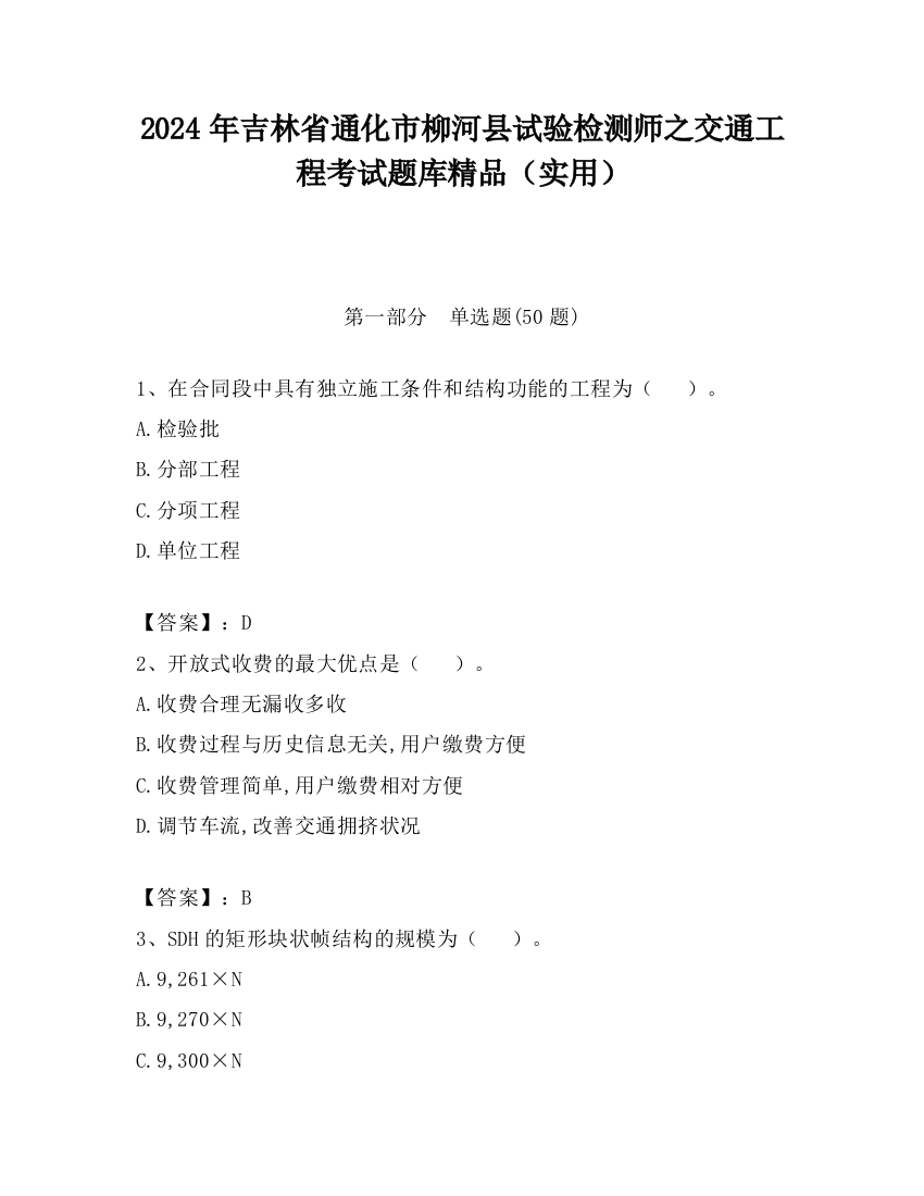 2024年吉林省通化市柳河县试验检测师之交通工程考试题库精品（实用）