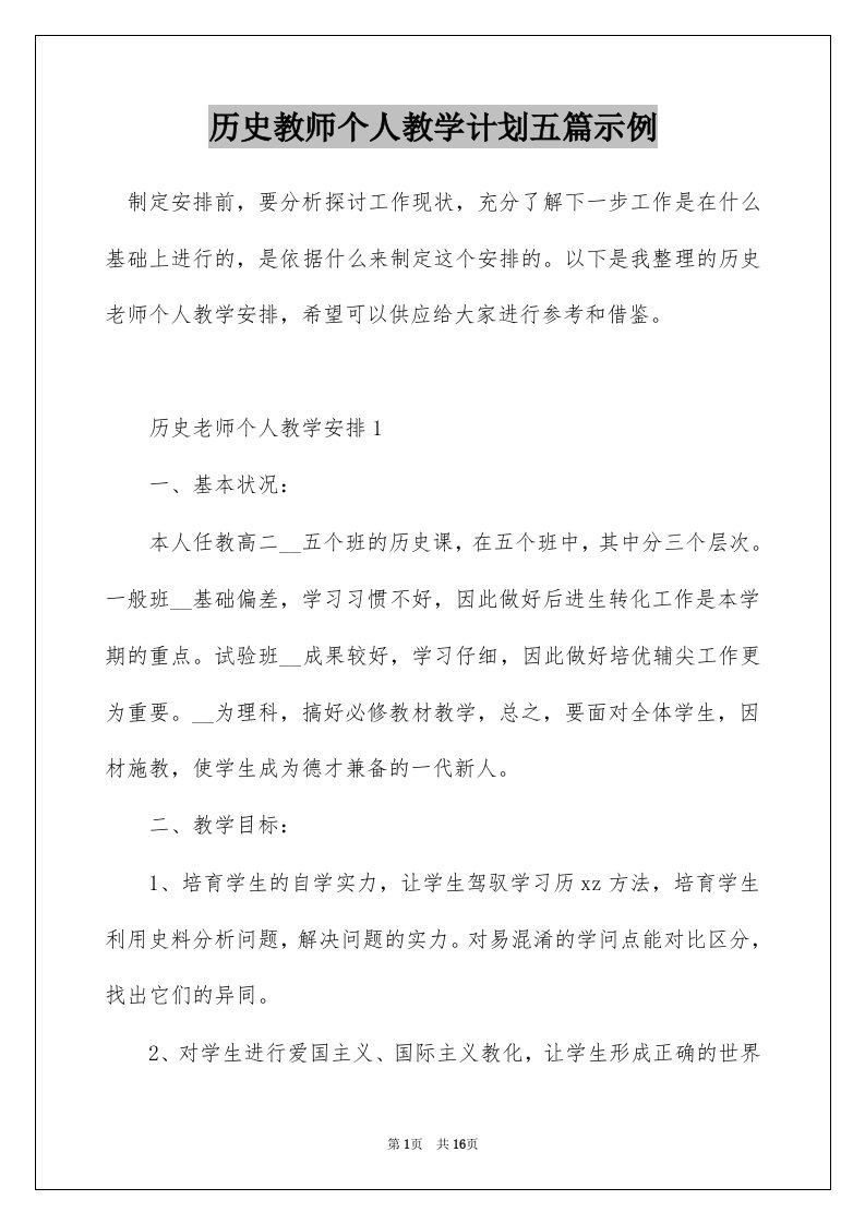 历史教师个人教学计划五篇示例