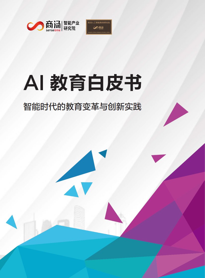 商汤-AI教育白皮书：智能时代的教育变革与创新实践-2020.12-62页-WN1