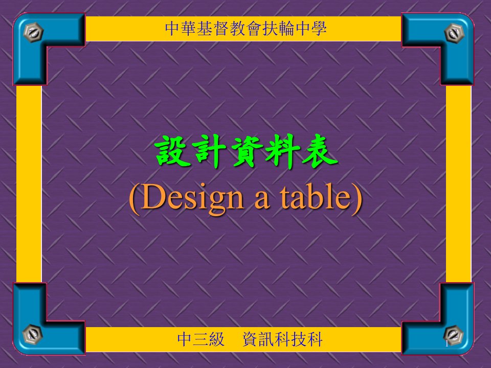 设计方案资料表Designatabl