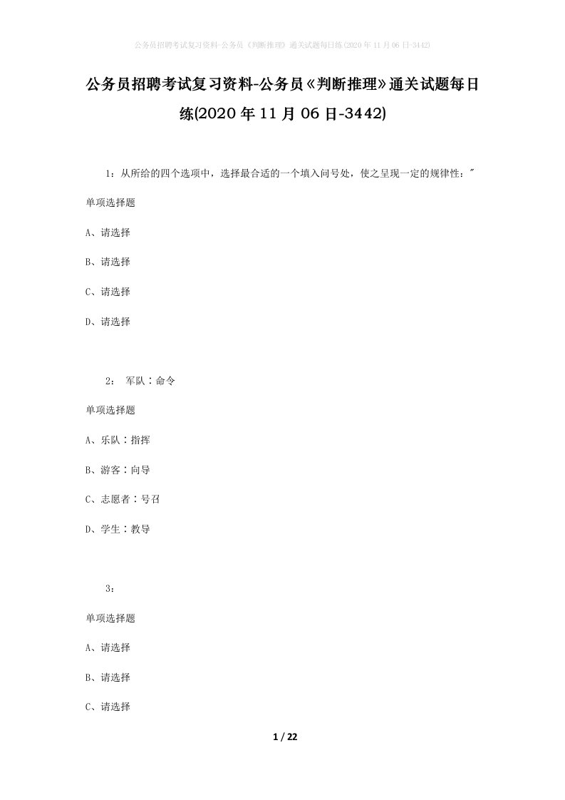 公务员招聘考试复习资料-公务员判断推理通关试题每日练2020年11月06日-3442