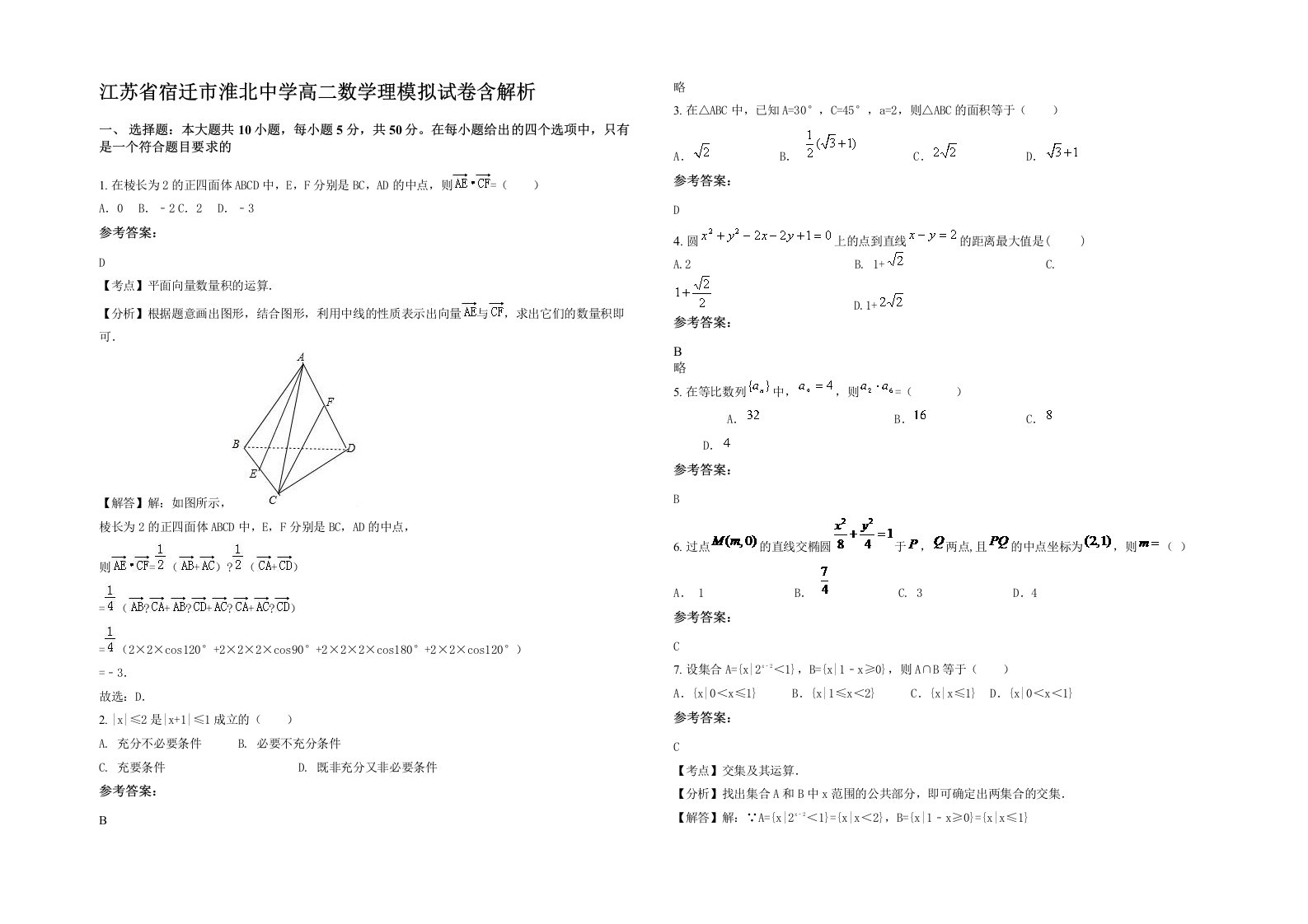 江苏省宿迁市淮北中学高二数学理模拟试卷含解析