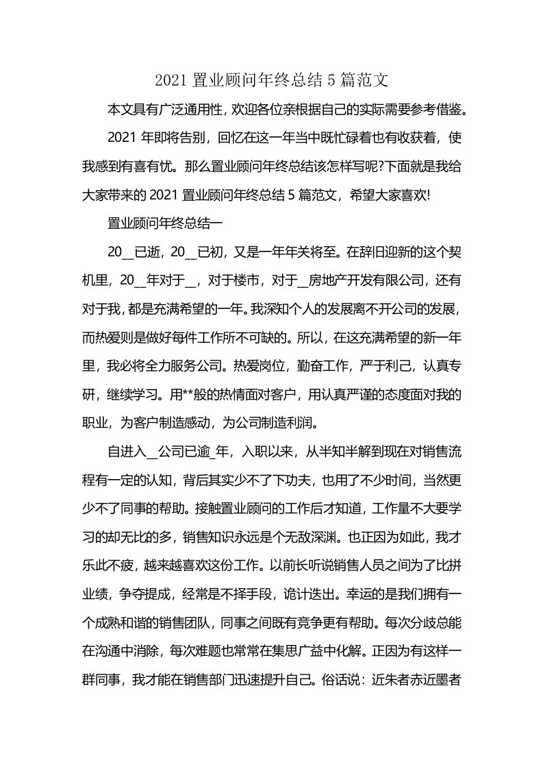 2021置业顾问年终总结5篇范文