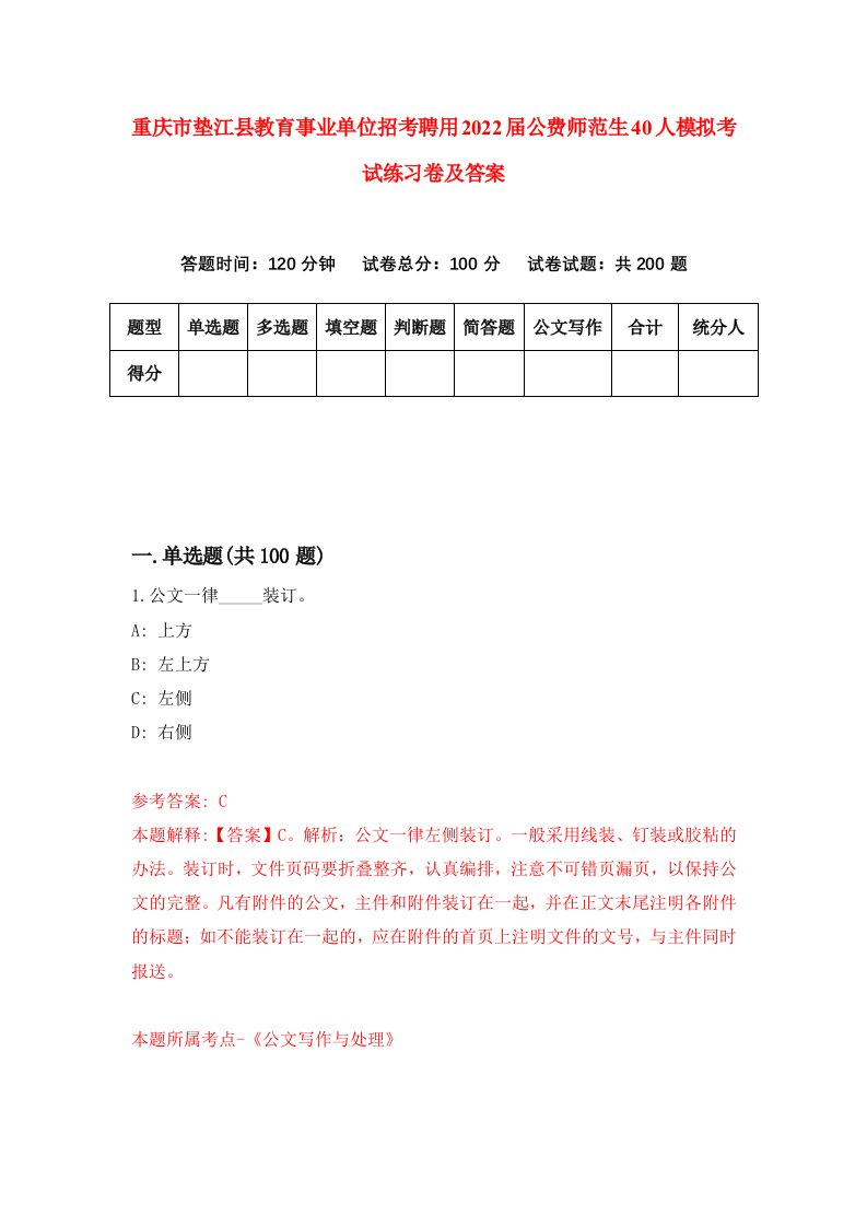 重庆市垫江县教育事业单位招考聘用2022届公费师范生40人模拟考试练习卷及答案8