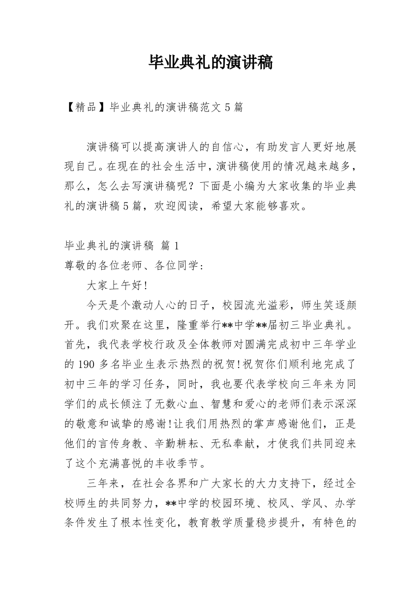 毕业典礼的演讲稿_10