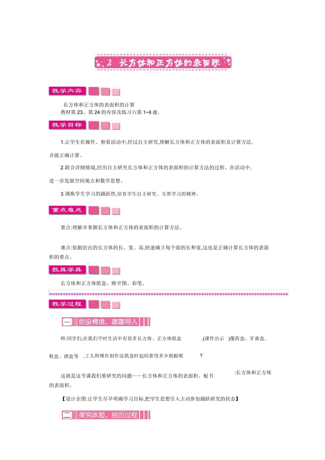 小学数学人教版五年级下册教案32长方体和正方体的表面积