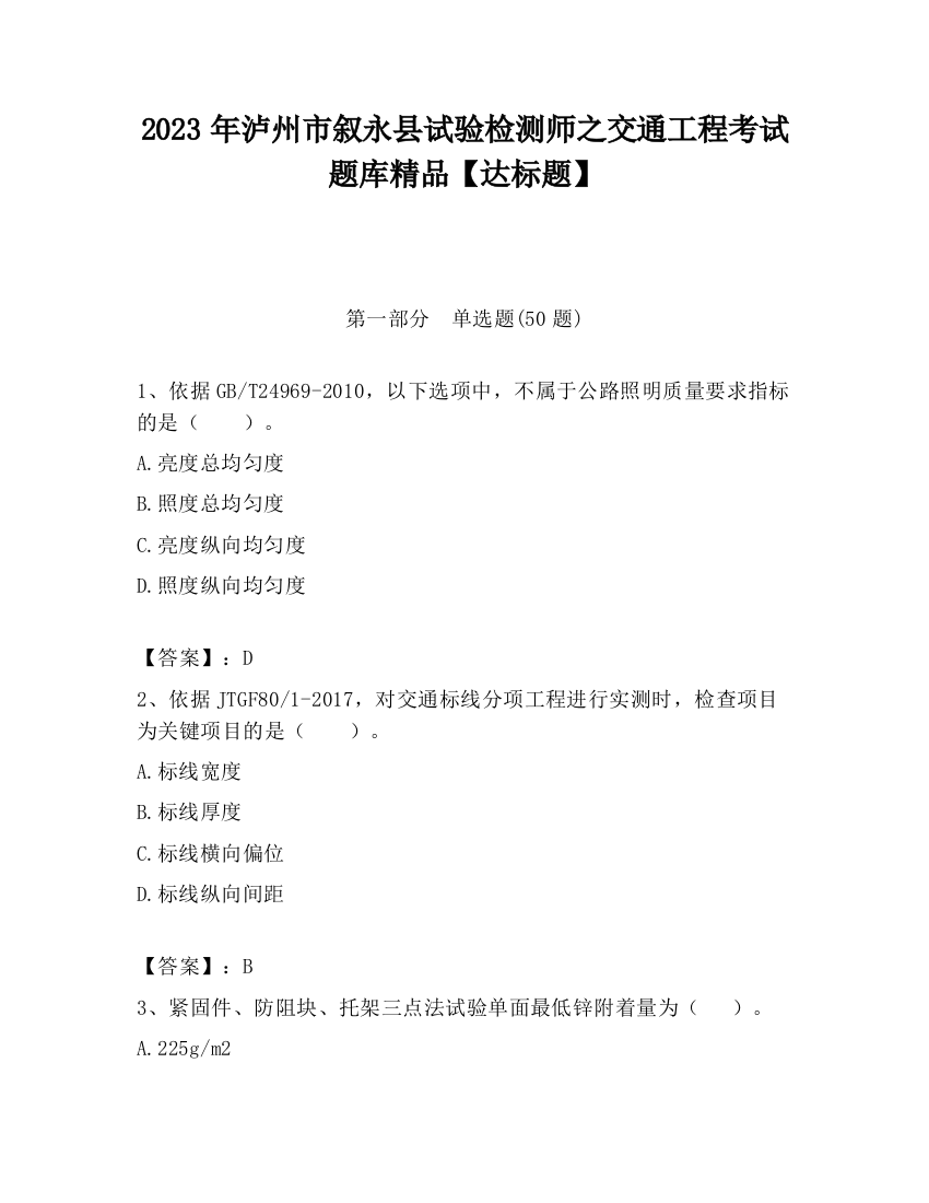 2023年泸州市叙永县试验检测师之交通工程考试题库精品【达标题】