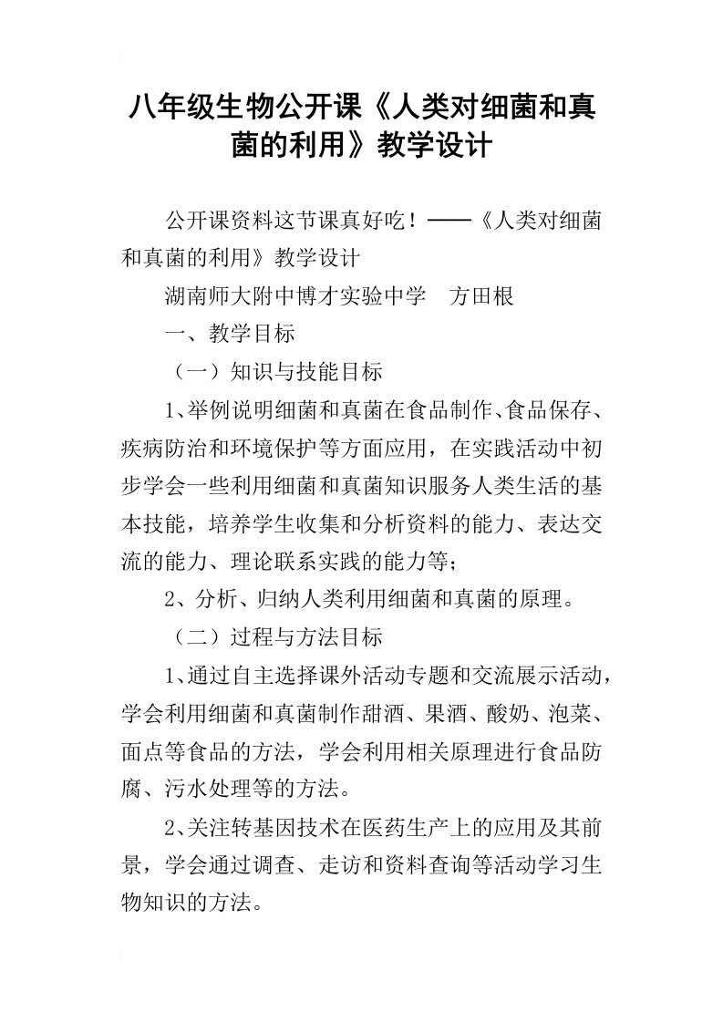 八年级生物公开课人类对细菌和真菌的利用教学设计