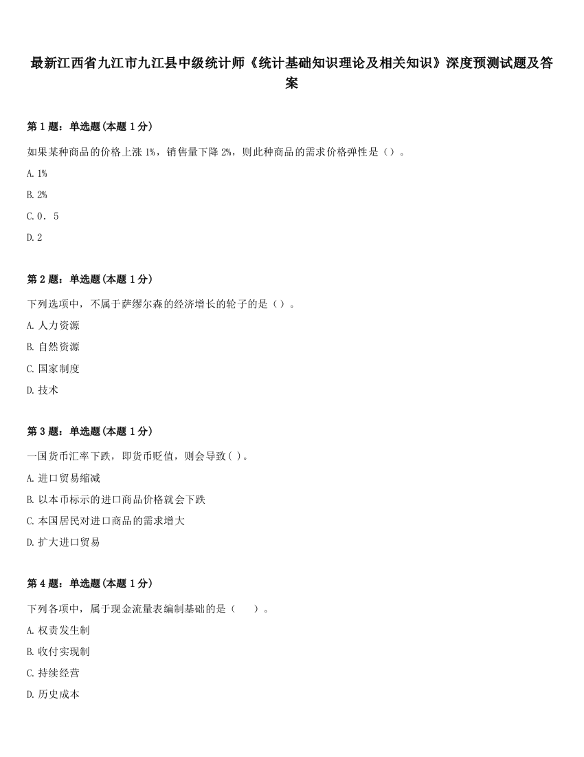 最新江西省九江市九江县中级统计师《统计基础知识理论及相关知识》深度预测试题及答案