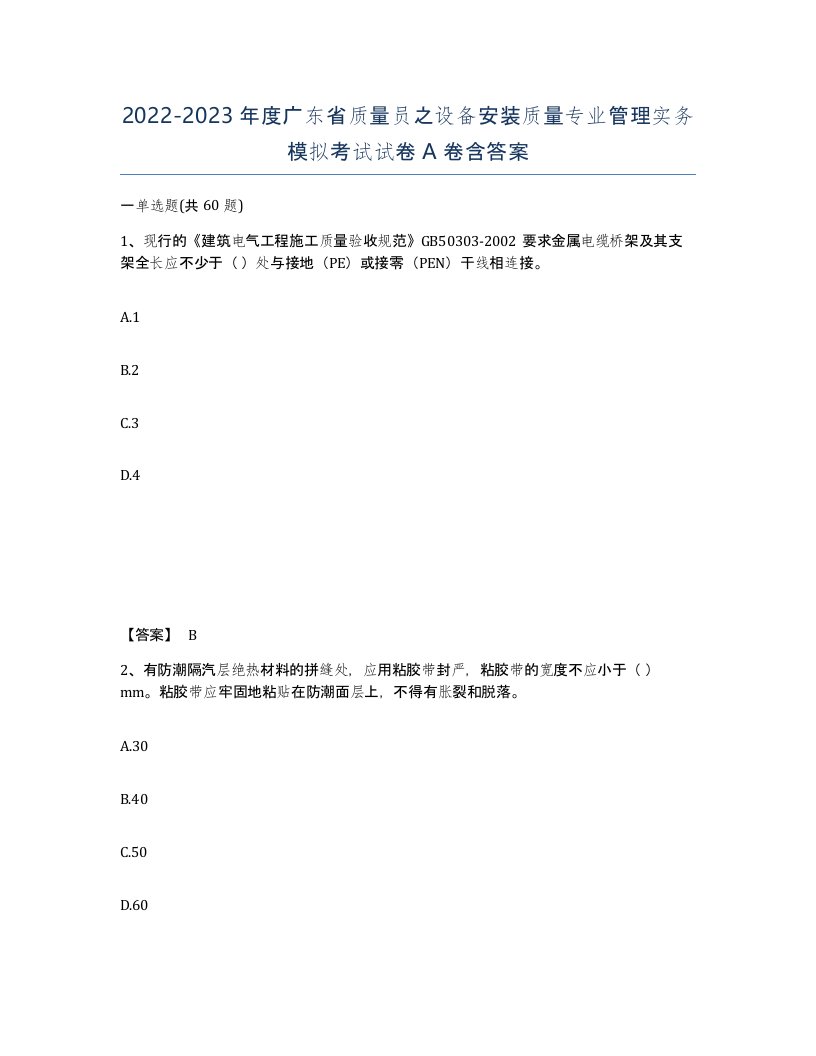 2022-2023年度广东省质量员之设备安装质量专业管理实务模拟考试试卷A卷含答案