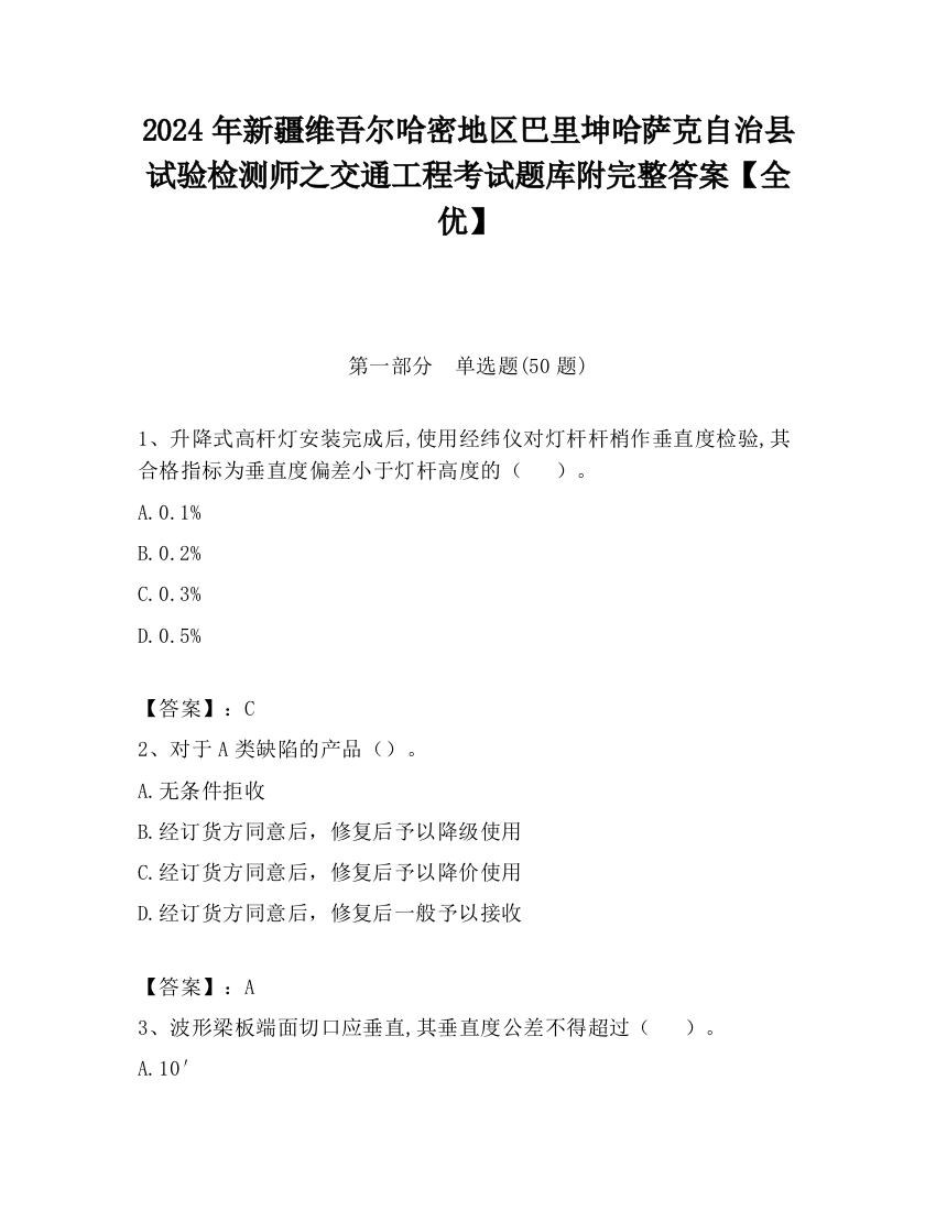 2024年新疆维吾尔哈密地区巴里坤哈萨克自治县试验检测师之交通工程考试题库附完整答案【全优】