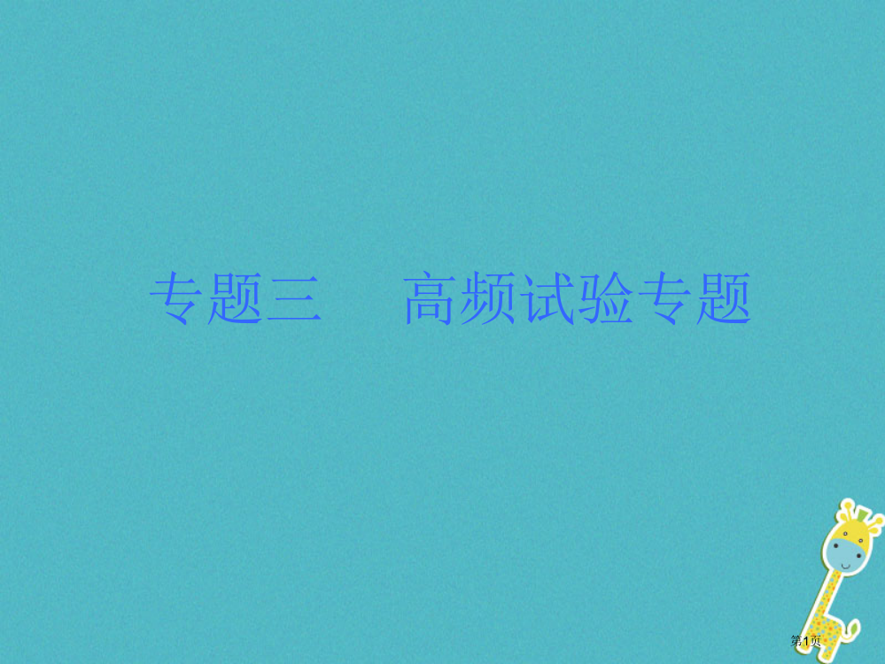 中考物理题型训练三高频实验专题复习市赛课公开课一等奖省名师优质课获奖PPT课件