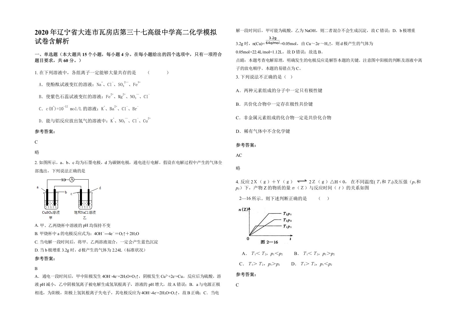 2020年辽宁省大连市瓦房店第三十七高级中学高二化学模拟试卷含解析