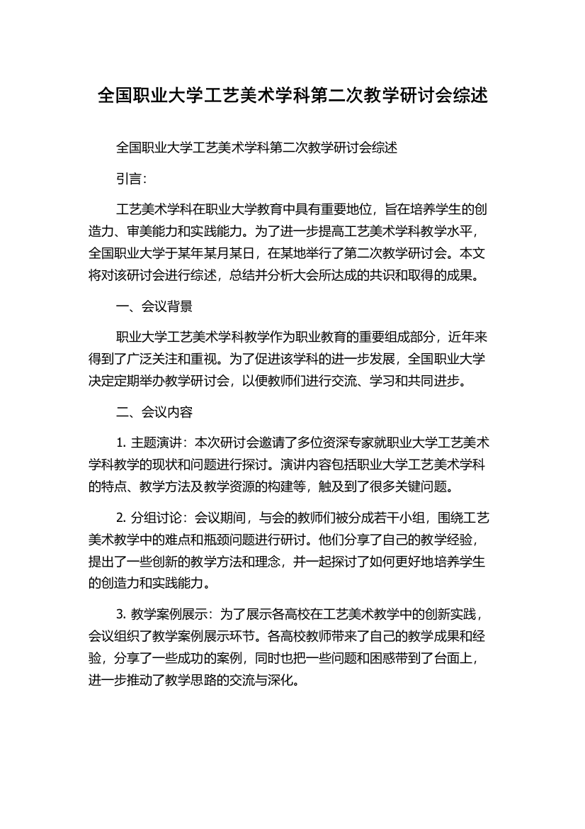 全国职业大学工艺美术学科第二次教学研讨会综述