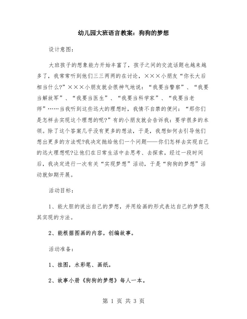 幼儿园大班语言教案：狗狗的梦想