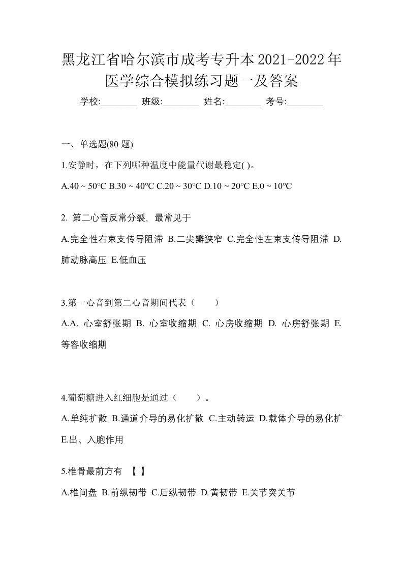 黑龙江省哈尔滨市成考专升本2021-2022年医学综合模拟练习题一及答案