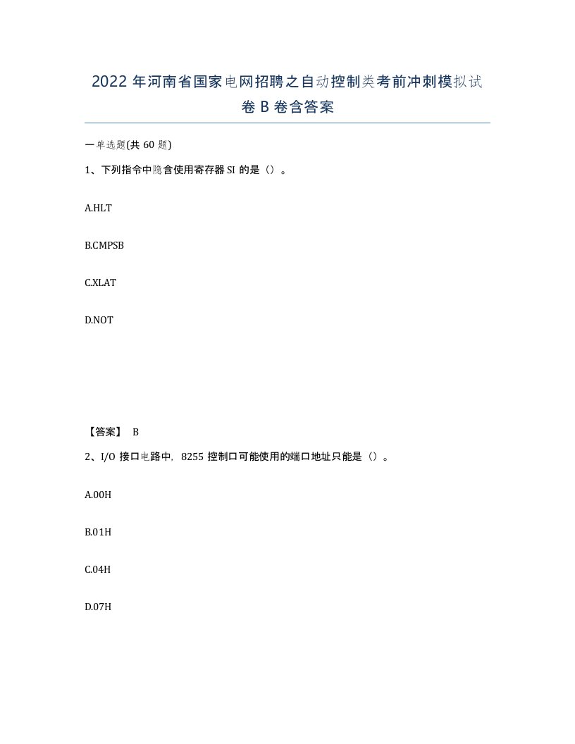 2022年河南省国家电网招聘之自动控制类考前冲刺模拟试卷B卷含答案