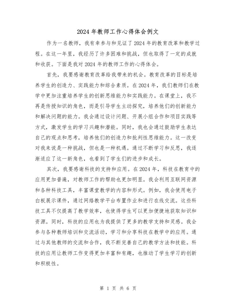 2024年教师工作心得体会例文（三篇）