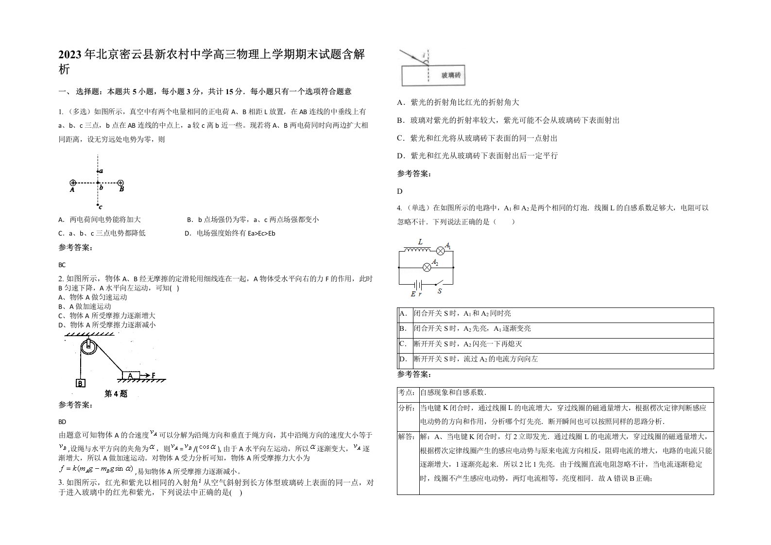 2023年北京密云县新农村中学高三物理上学期期末试题含解析