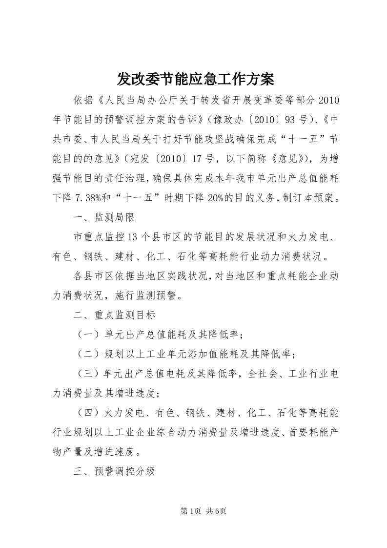 发改委节能应急工作方案