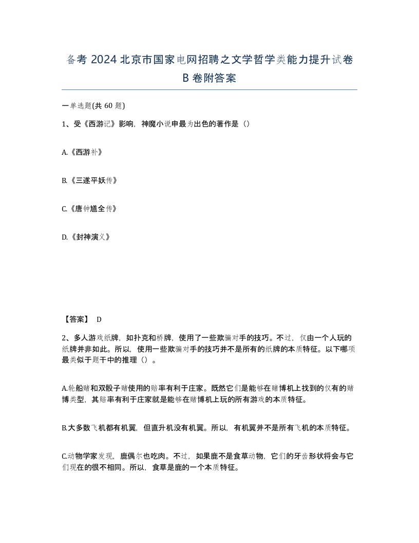 备考2024北京市国家电网招聘之文学哲学类能力提升试卷B卷附答案