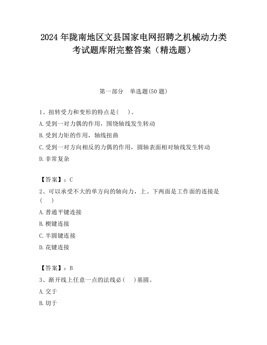 2024年陇南地区文县国家电网招聘之机械动力类考试题库附完整答案（精选题）