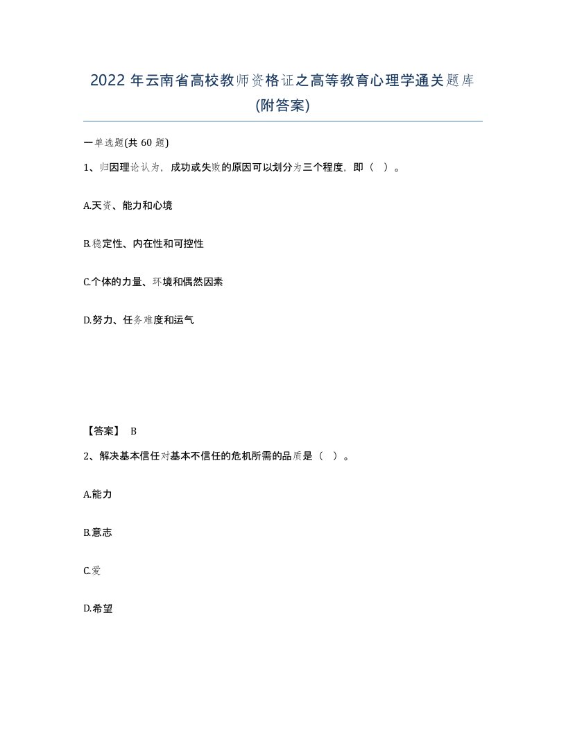 2022年云南省高校教师资格证之高等教育心理学通关题库附答案