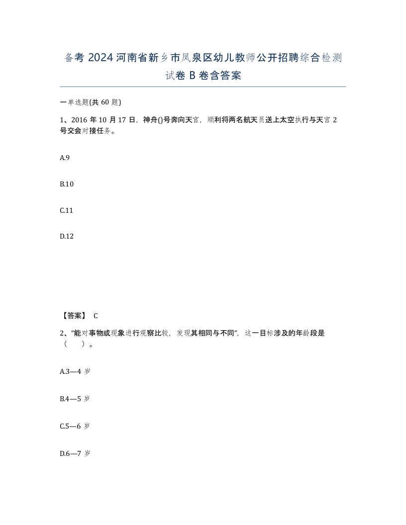 备考2024河南省新乡市凤泉区幼儿教师公开招聘综合检测试卷B卷含答案