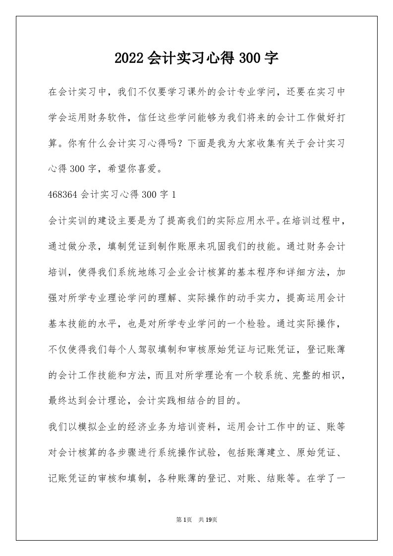 2022会计实习心得300字