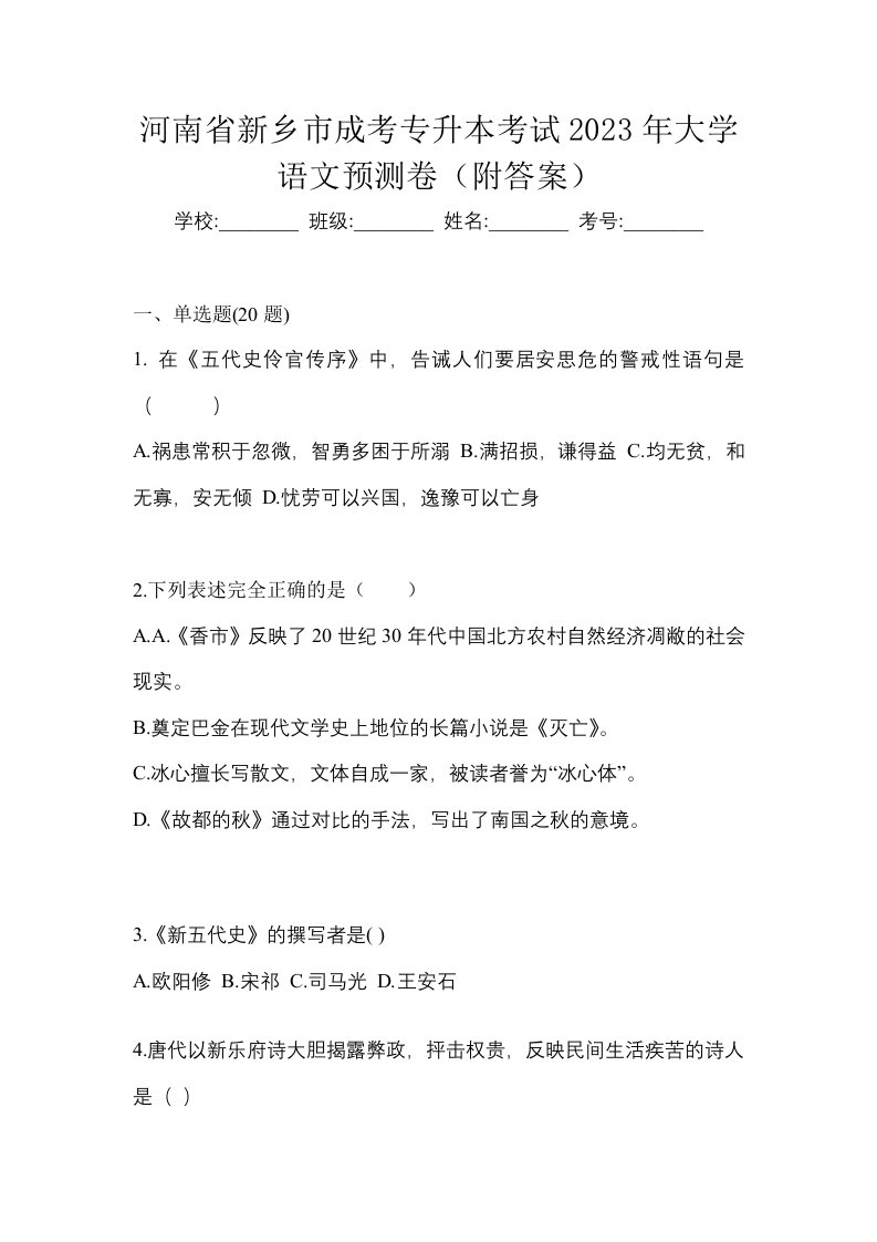 河南省新乡市成考专升本考试2023年大学语文预测卷附答案