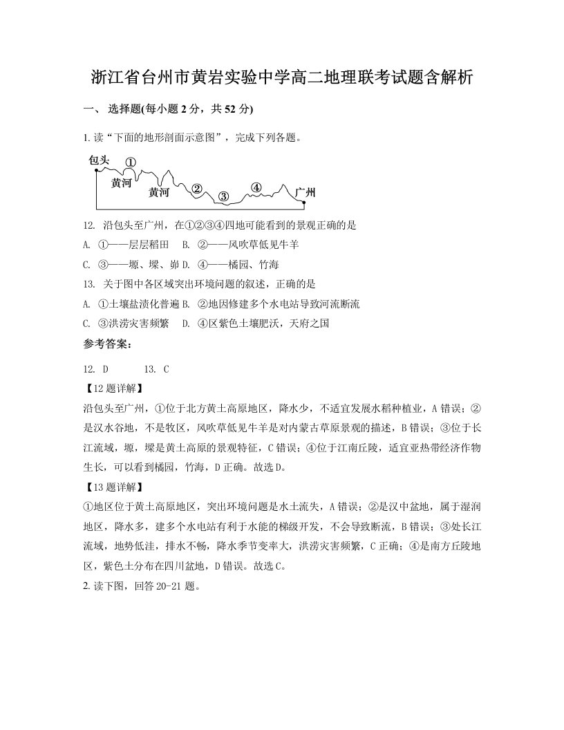 浙江省台州市黄岩实验中学高二地理联考试题含解析