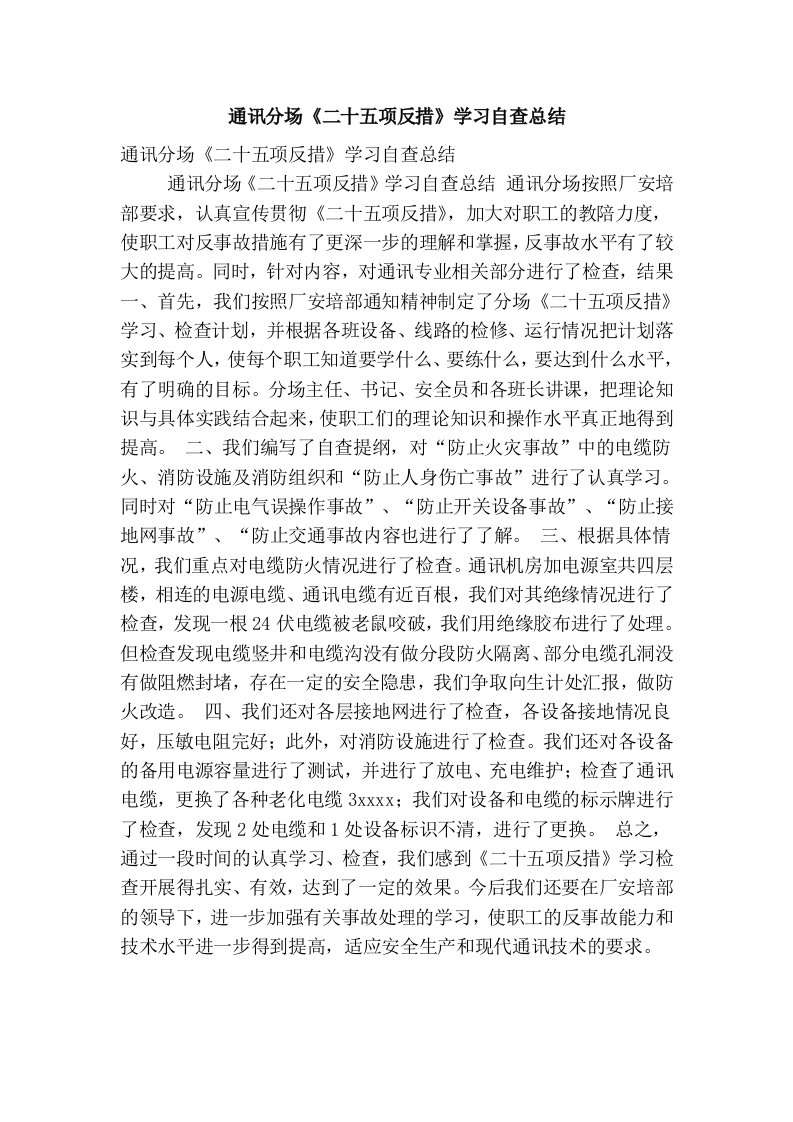 通讯分场《二十五项反措》学习自查总结(优秀篇）