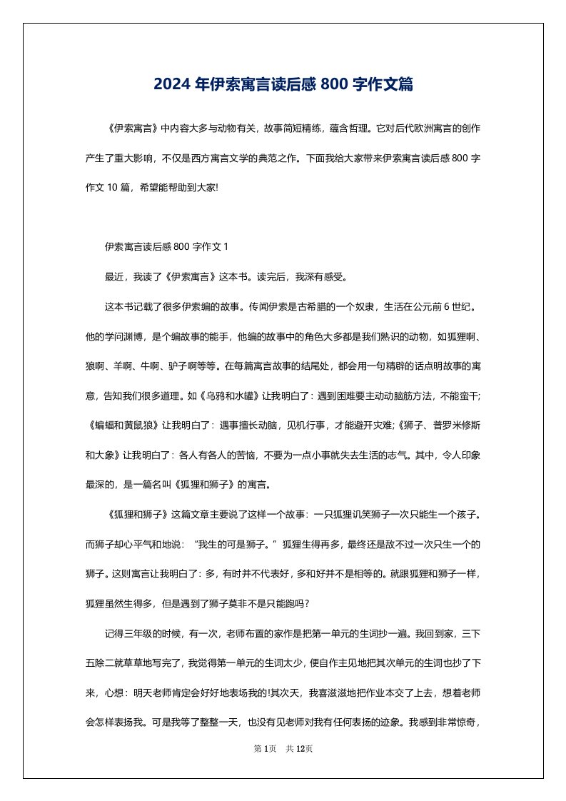 2024年伊索寓言读后感800字作文篇